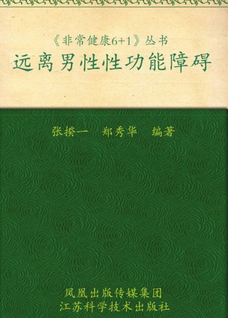 远离男性性功能障碍