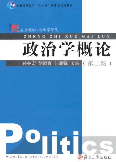 政治学概论(第2版) (复旦博学·政治学系列)