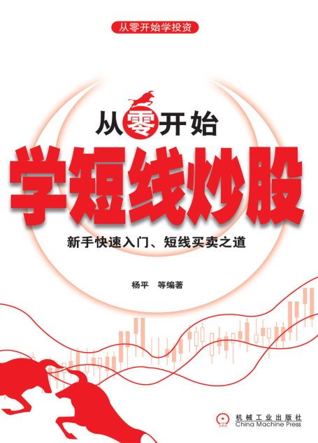 从零开始学短线炒股 (从零开始学投资)