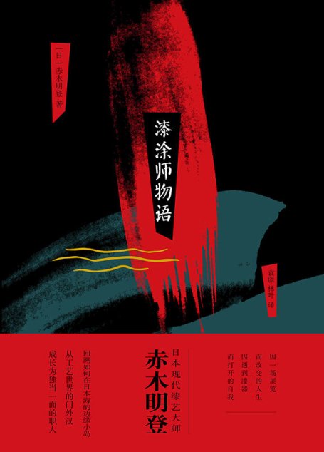 漆涂师物语