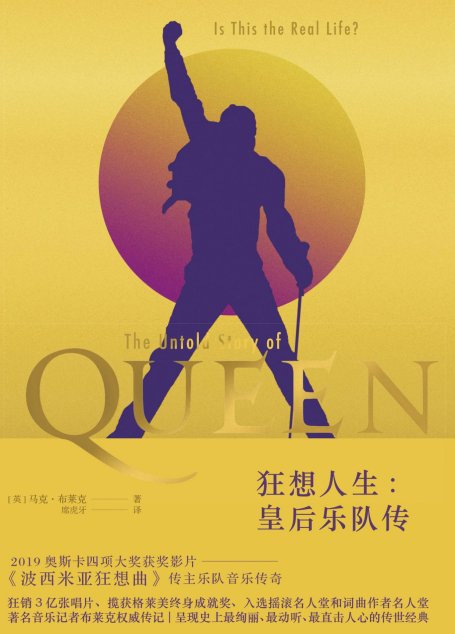 狂想人生：皇后乐队传