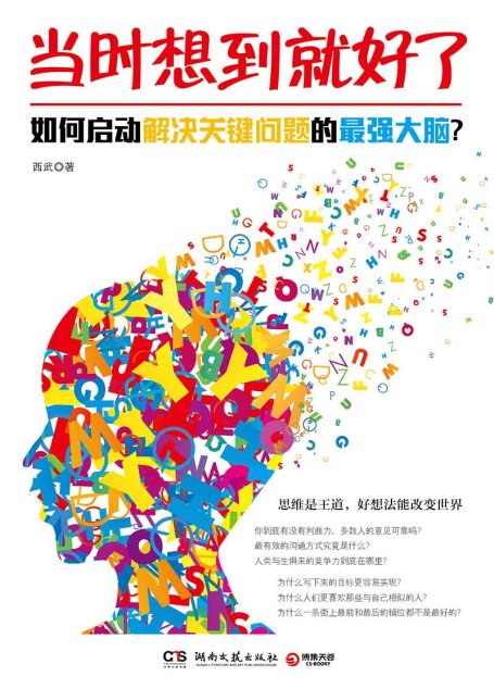 当时想到就好了：如何启动解决关键问题的最强大脑