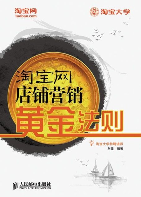 淘宝网店铺营销黄金法则