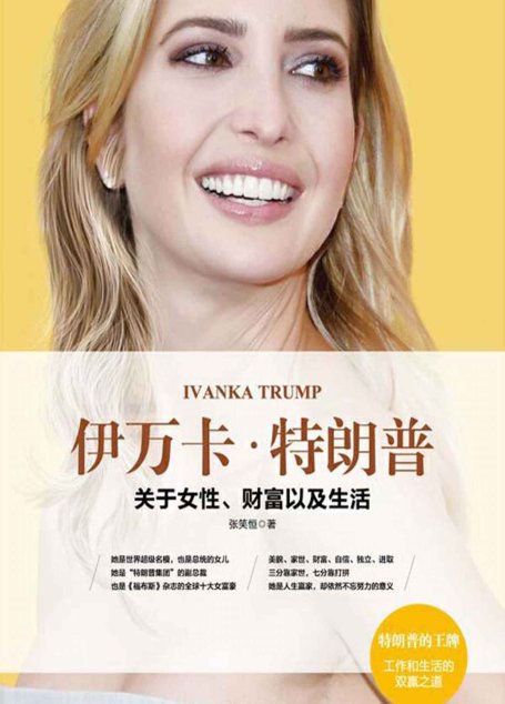 伊万卡·特朗普：关于女性、财富以及生活（现代都市女性励志经典，特朗普的王牌，工作和生活的双赢之道 Women who work）