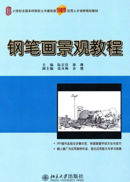钢笔画景观教程 (21世纪全国本科院校土木建筑类创新型应用人才规划教材)