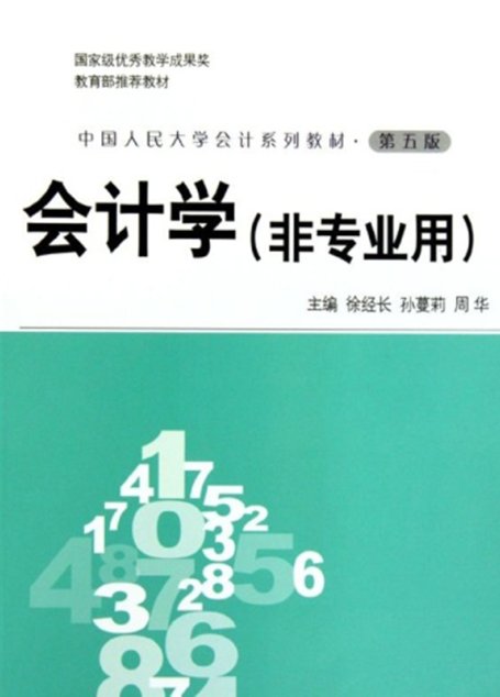 会计学：非专业用（第五版）