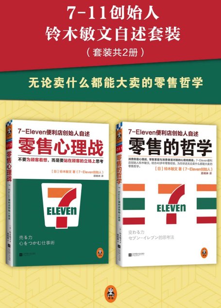7-11创始人铃木敏文自述套装（零售的哲学+零售心理战）（套装共2册）