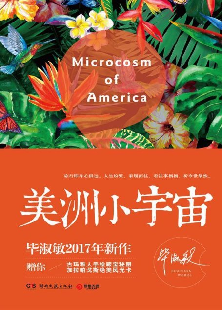 美洲小宇宙（百万畅销作家毕淑敏，2017年全新力作！旅行即身心俱远。人生纷繁，素履而往。看往事栩栩，祈今世粲然。）