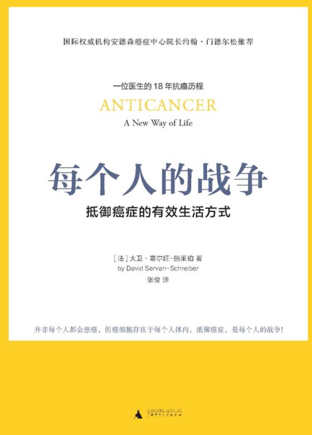 每个人的战争：抵御癌症的有效生活方式