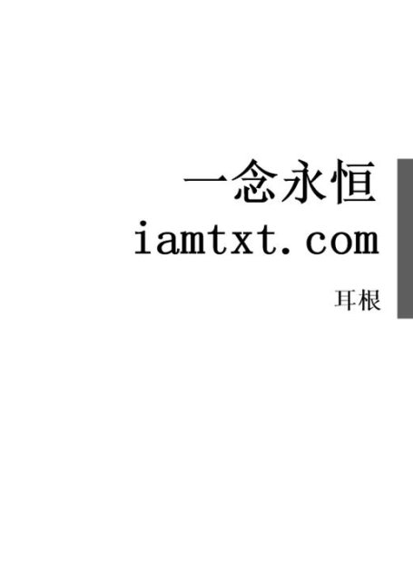 一念永恒