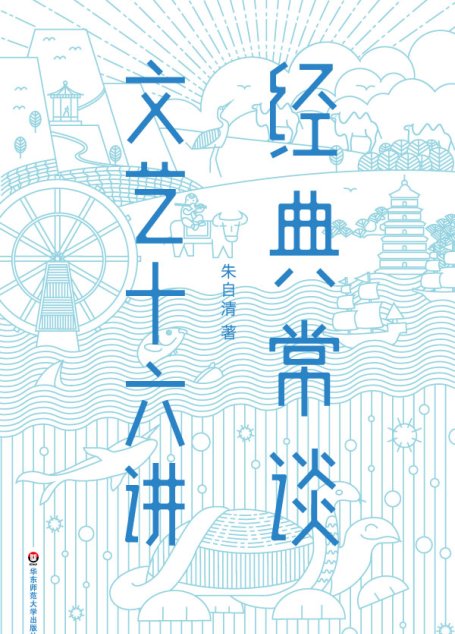 经典常谈·文艺十六讲