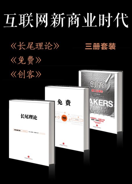 互联网新商业时代(长尾理论+免费+创客)(套装共3册)