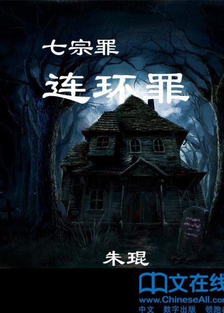 七宗罪  连环罪