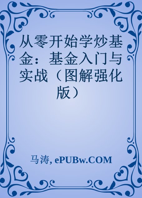 从零开始学炒基金：基金入门与实战（图解强化版）