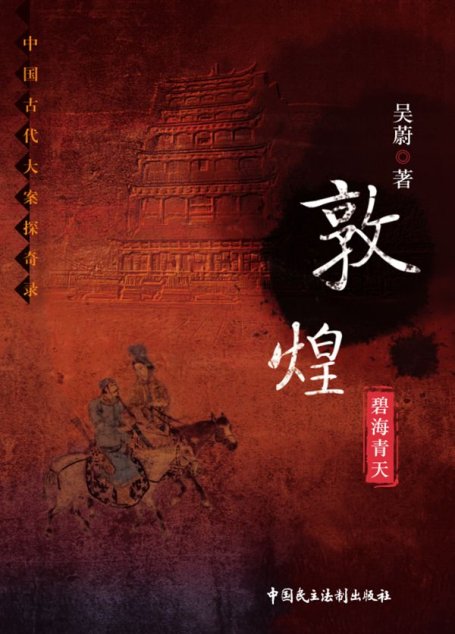 敦煌：碧海青天（中国古代大案探奇录）