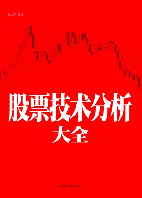 股票技术分析大全(超值白金版) (新编股票操作学系列)