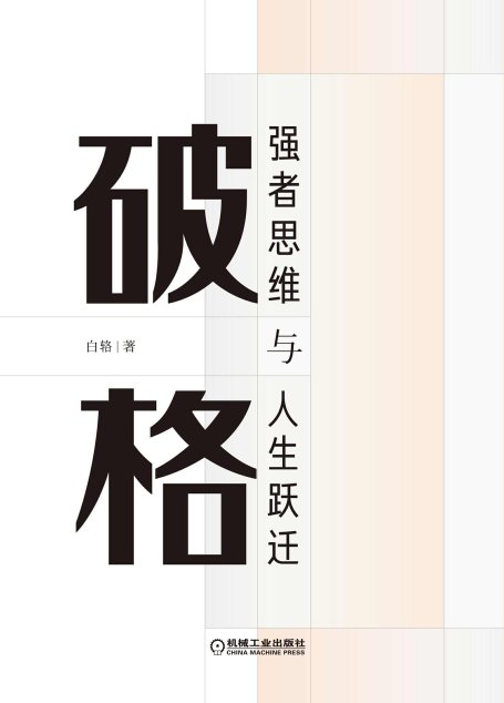 破格：强者思维与人生跃迁