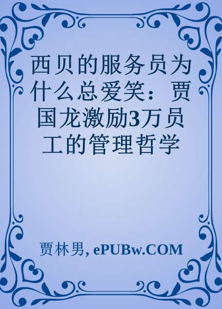 西贝的服务员为什么总爱笑：贾国龙激励3万员工的管理哲学
