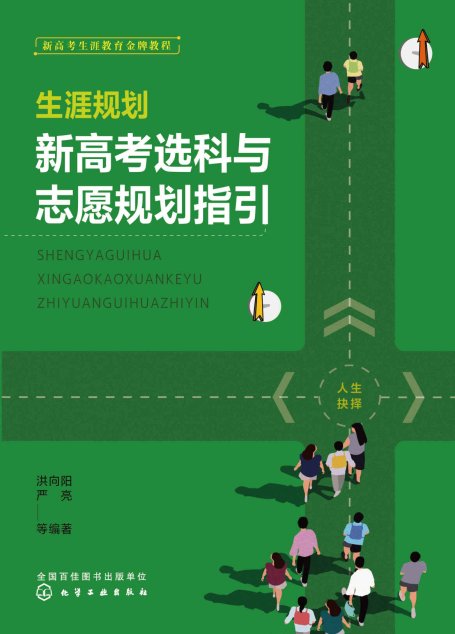 生涯规划：新高考选科与志愿规划指引