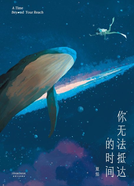 你无法抵达的时间