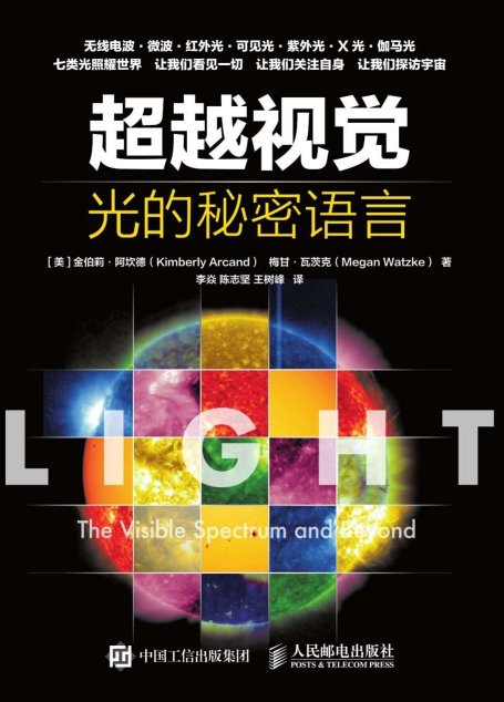 超越视觉 光的秘密语言