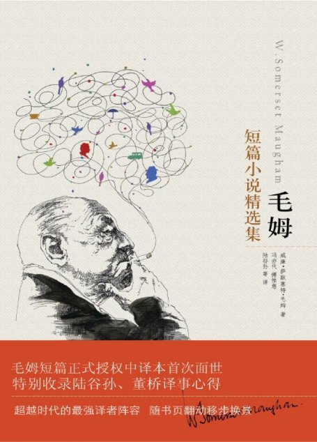 毛姆短篇小说精选集 (译林经典)