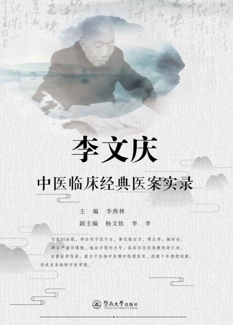 李文庆中医临床经典医案实录