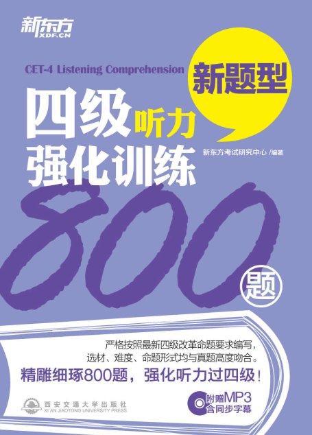 四级听力强化训练800题