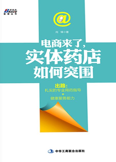 电商来了,实体药店如何突围 (博瑞森管理丛书)