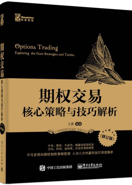 期权交易:核心策略与技巧解析(修订版) (Broadview财富管理)