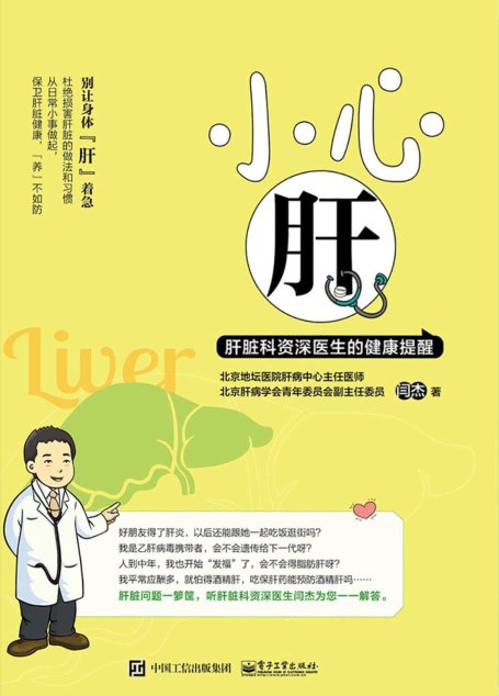 小心肝——肝脏科资深医生的健康提醒
