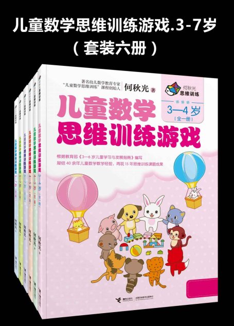 儿童数学思维训练游戏.3-7岁（套装六册）