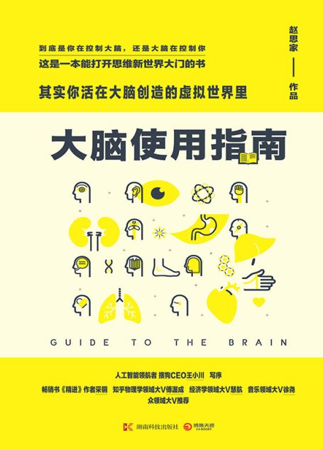 大脑使用指南：其实你活在大脑创造的虚拟世界里(知乎超过123600个赞同，伦敦大学神经科学博士，知乎大V赵思家作品，人工智