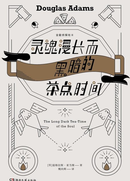 灵魂漫长而黑暗的茶点时间【《全能侦探社》系列第二部，《银河系搭车客指南》作者、 对特斯拉CEO马斯克影响深远的作家道格拉斯·亚当斯作品。全篇包袱无数，却没有一个多余。】
