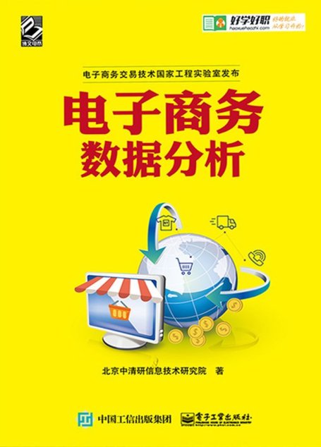 电子商务数据分析