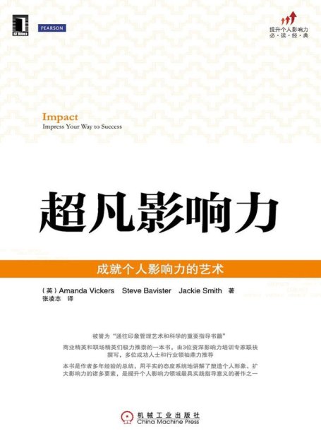 超凡影响力——成就个人影响力的艺术 (提升个人影响力必读经典)
