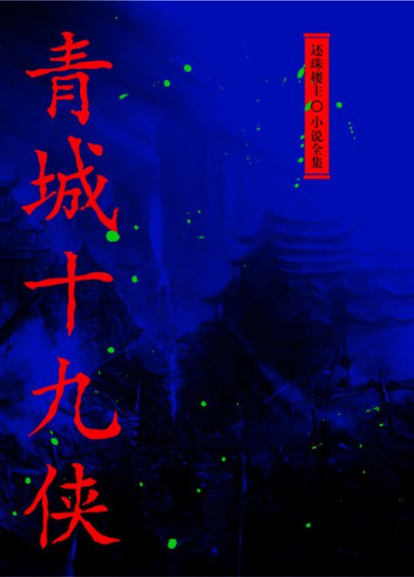 青城十九侠（还珠楼主小说全集）