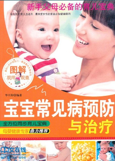 图解宝宝常见病预防与治疗