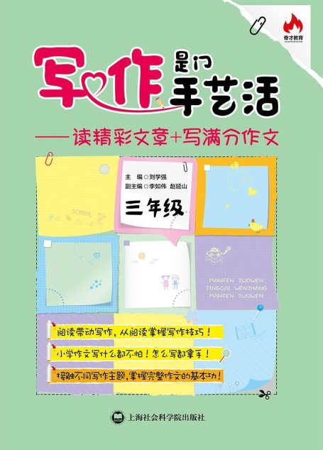写作是门手艺活:读精彩文章+写满分作文.三年级