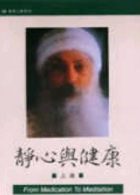 静心与健康(上)