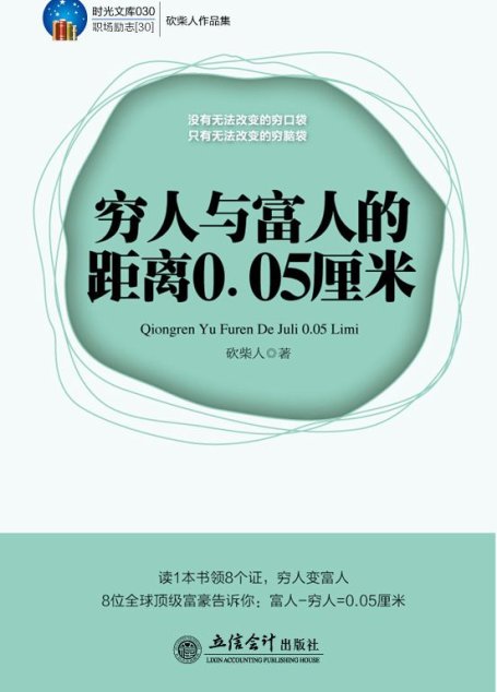 穷人与富人的距离0.05厘米 (时光文库030•职场励志30)