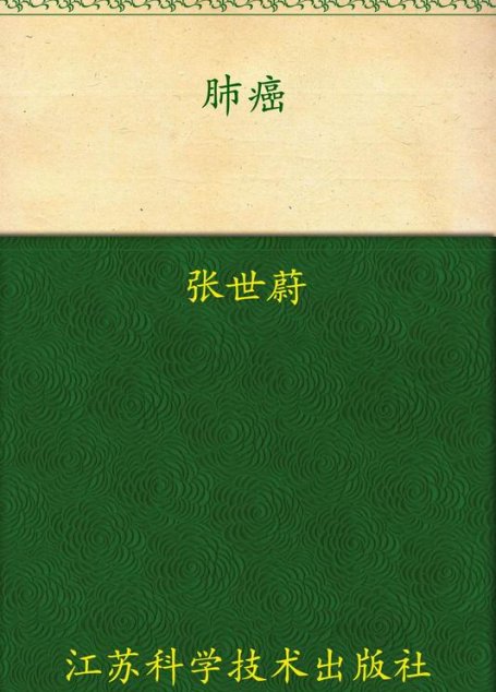 肺癌 (非常健康6+1丛书)