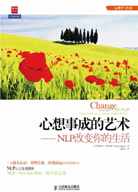 心想事成的艺术——NLP改变你的生活 (心理学与生活)