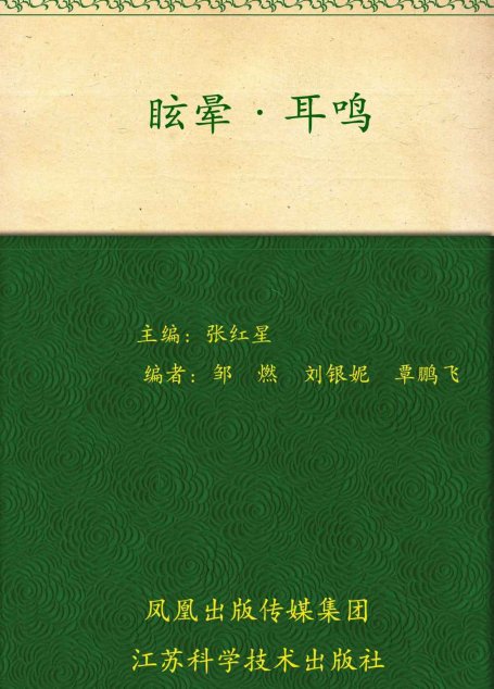 眩晕耳鸣 (非常健康6+1)
