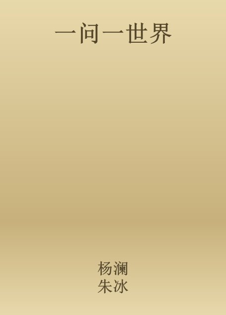 一问一世界