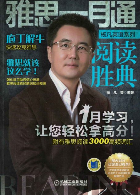 雅思一月通 阅读胜典
