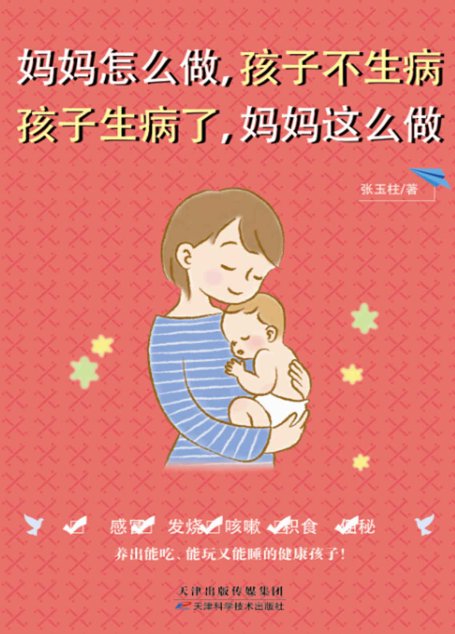 妈妈怎么做，孩子不生病  孩子生病了，妈妈这么做 (健康生活早知道-科学养生系列)