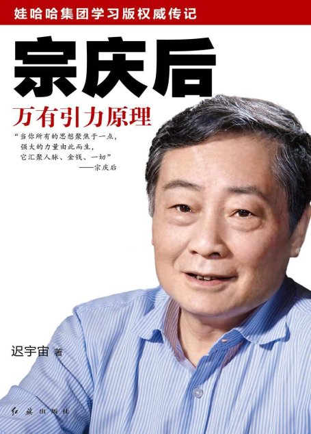 宗庆后：万有引力原理（70岁的宗庆后，首次开口，讲述自己的创业历程！)（惊人的朴实！老牌中国首富、娃哈哈创始人宗庆后内心独白！翻开本书，看一个传奇实业家70年来的人生哲学与经营思想。中国商业史里程碑之作！娃哈哈集团学习指定用书。）(读客创业者文库）
