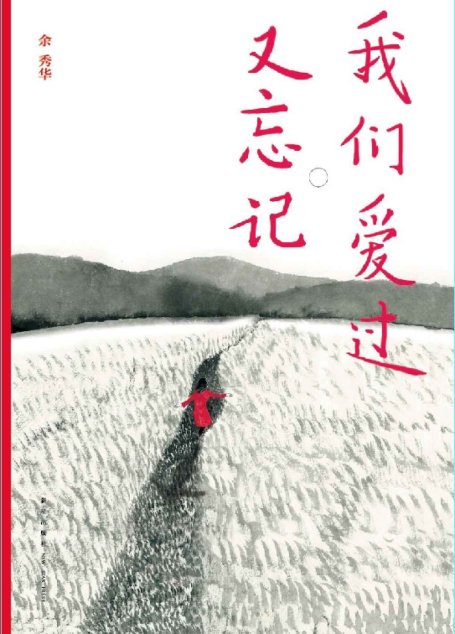 我们爱过又忘记