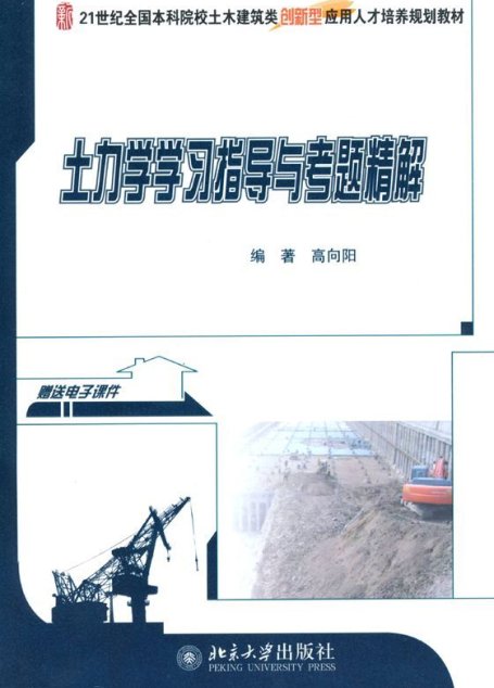 土力学学习指导与考题精解 (21世纪全国本科院校土木建筑类创新型应用人才培养规划教材)